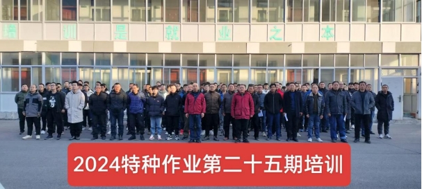 2024年第二十五期特種培訓(xùn)班報(bào)道